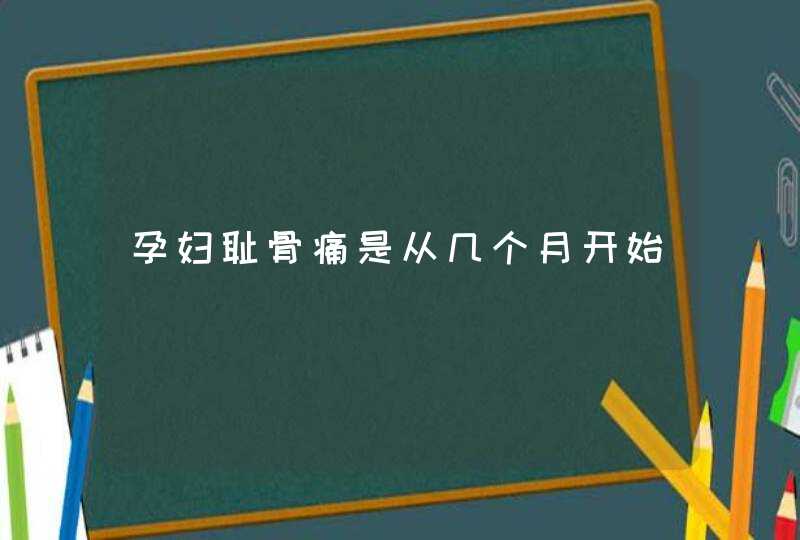 孕妇耻骨痛是从几个月开始,第1张