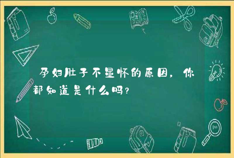 孕妇肚子不显怀的原因，你都知道是什么吗？,第1张