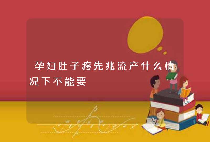 孕妇肚子疼先兆流产什么情况下不能要,第1张