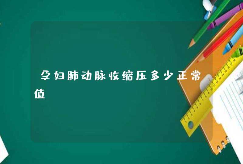 孕妇肺动脉收缩压多少正常值,第1张