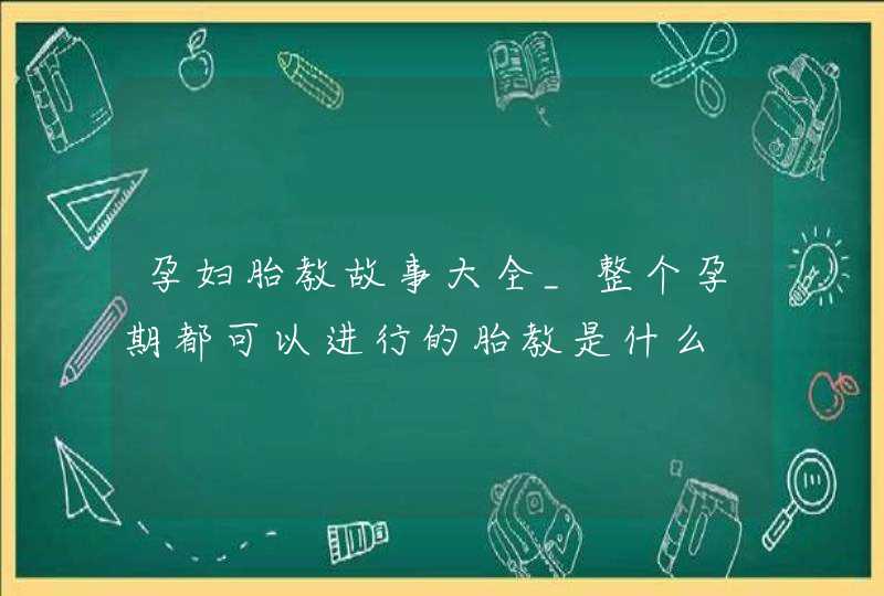 孕妇胎教故事大全_整个孕期都可以进行的胎教是什么,第1张