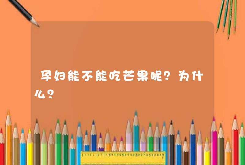 孕妇能不能吃芒果呢？为什么？,第1张