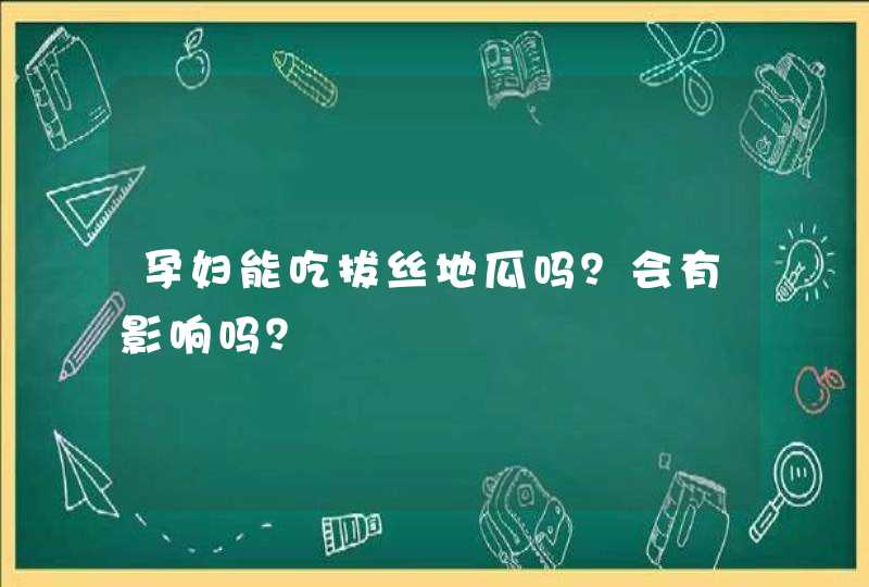 孕妇能吃拔丝地瓜吗？会有影响吗？,第1张