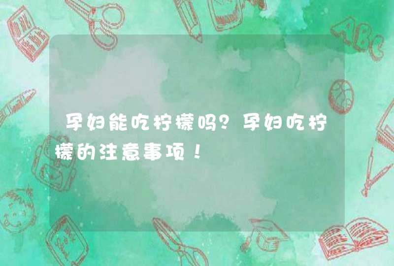 孕妇能吃柠檬吗？孕妇吃柠檬的注意事项！,第1张