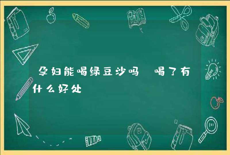 孕妇能喝绿豆沙吗？喝了有什么好处？,第1张