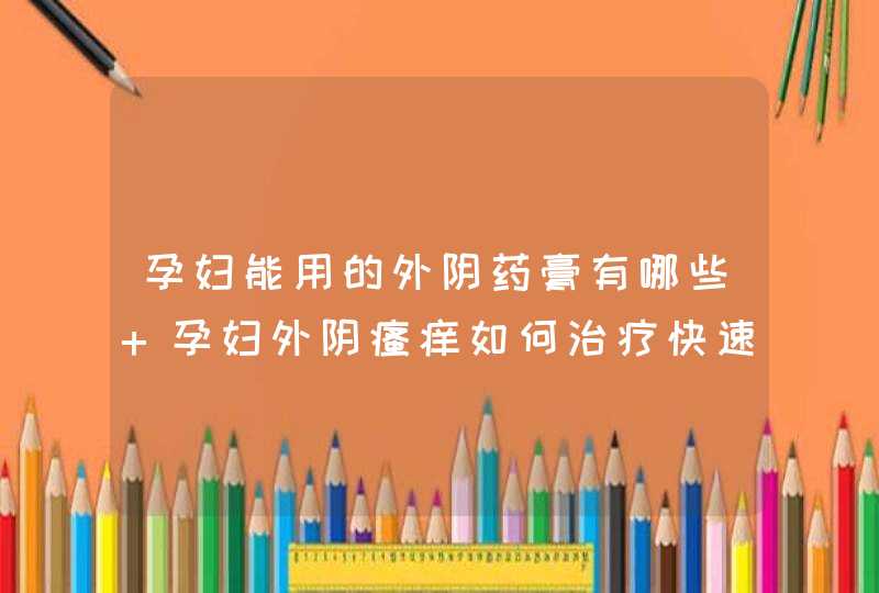 孕妇能用的外阴药膏有哪些 孕妇外阴瘙痒如何治疗快速止痒,第1张