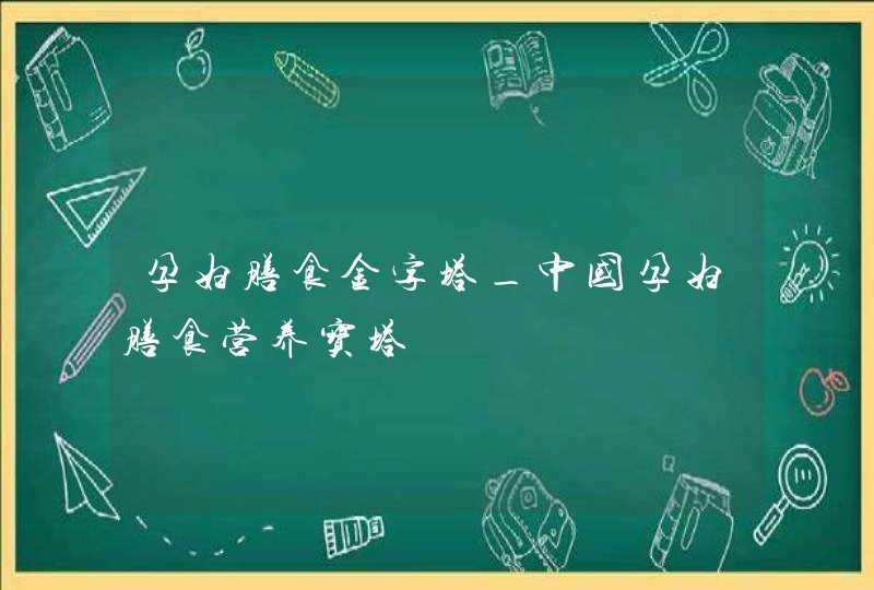 孕妇膳食金字塔_中国孕妇膳食营养宝塔,第1张