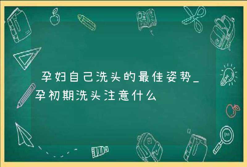 孕妇自己洗头的最佳姿势_孕初期洗头注意什么,第1张