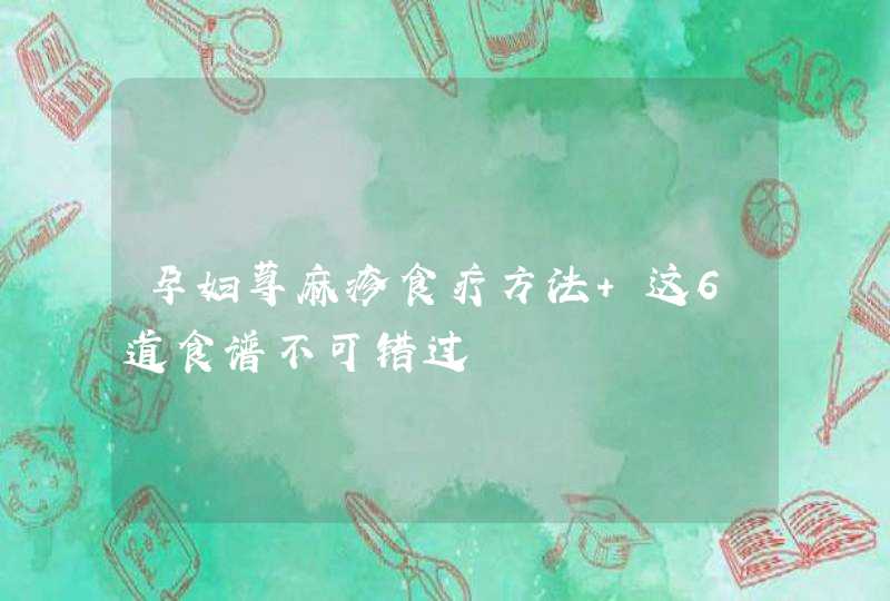 孕妇荨麻疹食疗方法 这6道食谱不可错过,第1张