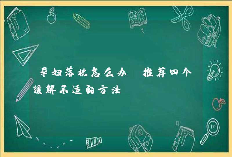 孕妇落枕怎么办 推荐四个缓解不适的方法,第1张