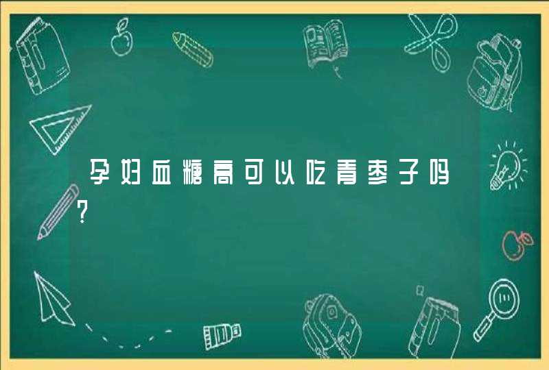 孕妇血糖高可以吃青枣子吗?,第1张