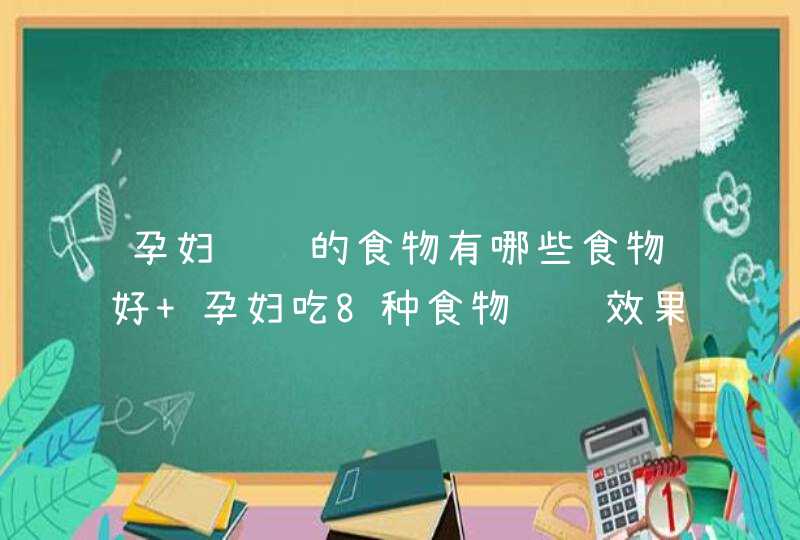 孕妇补钙的食物有哪些食物好 孕妇吃8种食物补钙效果超好,第1张