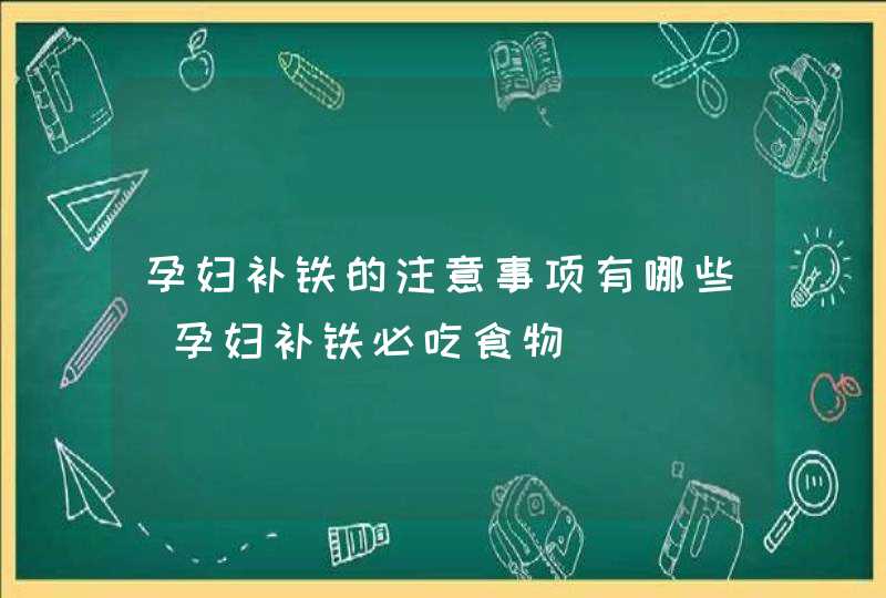 孕妇补铁的注意事项有哪些_孕妇补铁必吃食物,第1张