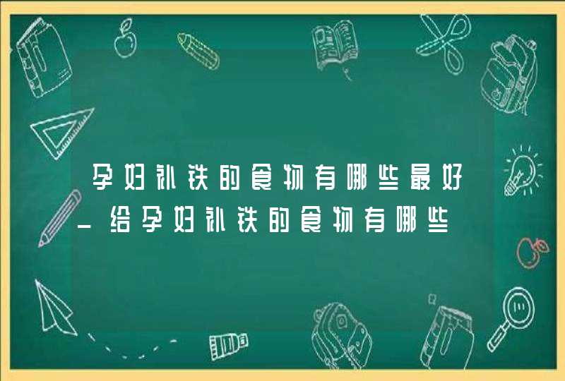 孕妇补铁的食物有哪些最好_给孕妇补铁的食物有哪些,第1张