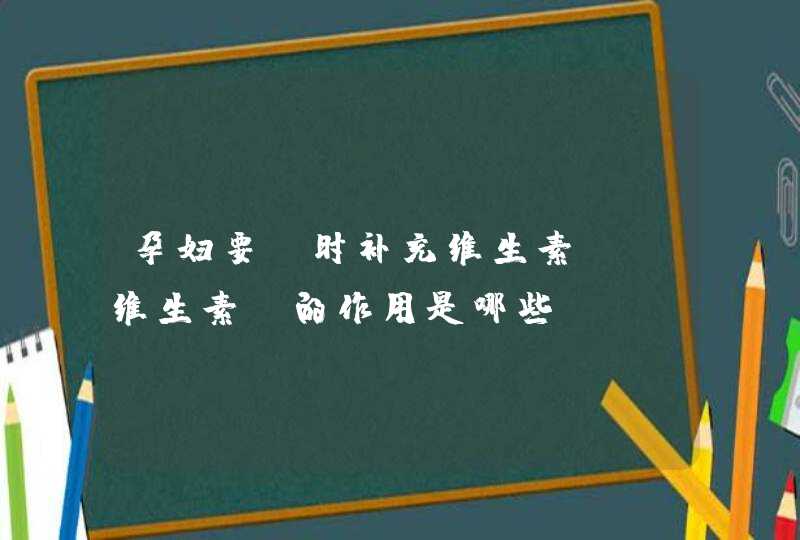 孕妇要及时补充维生素E，维生素E的作用是哪些？,第1张