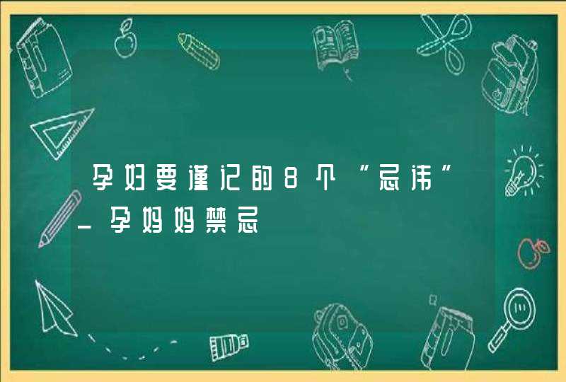 孕妇要谨记的8个“忌讳”_孕妈妈禁忌,第1张