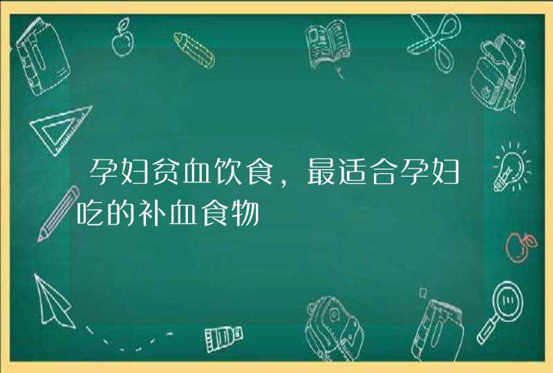 孕妇贫血饮食，最适合孕妇吃的补血食物,第1张