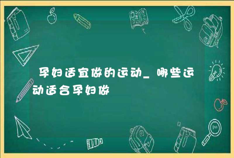 孕妇适宜做的运动_哪些运动适合孕妇做,第1张