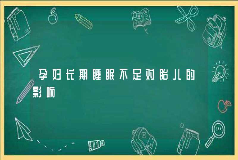 孕妇长期睡眠不足对胎儿的影响,第1张