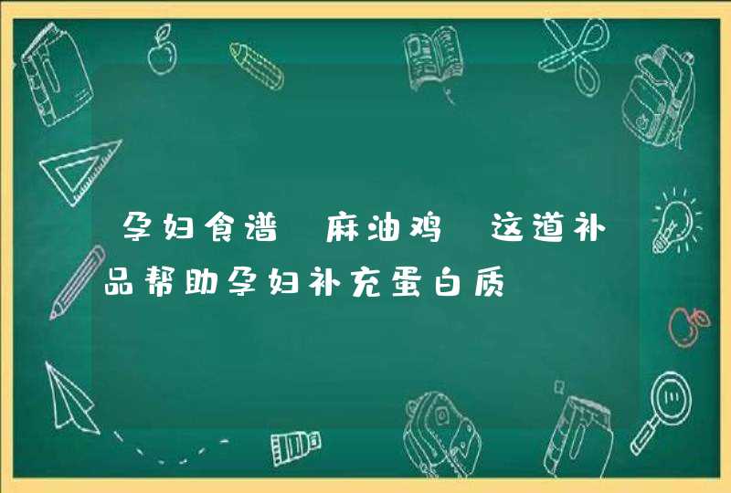 孕妇食谱：麻油鸡，这道补品帮助孕妇补充蛋白质！,第1张