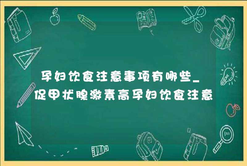 孕妇饮食注意事项有哪些_促甲状腺激素高孕妇饮食注意,第1张