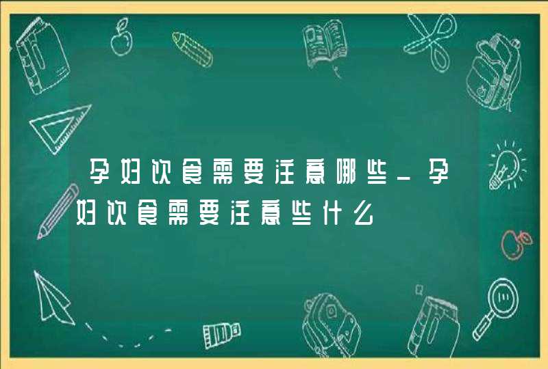 孕妇饮食需要注意哪些_孕妇饮食需要注意些什么,第1张