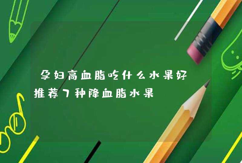 孕妇高血脂吃什么水果好 推荐7种降血脂水果,第1张