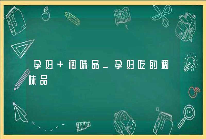 孕妇 调味品_孕妇吃的调味品,第1张