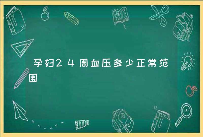 孕妇24周血压多少正常范围,第1张