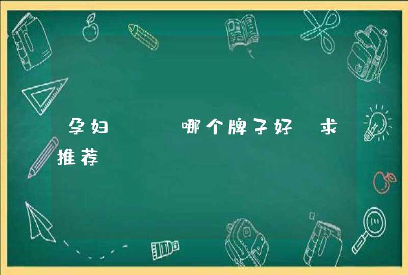 孕妇dha哪个牌子好？求推荐,第1张