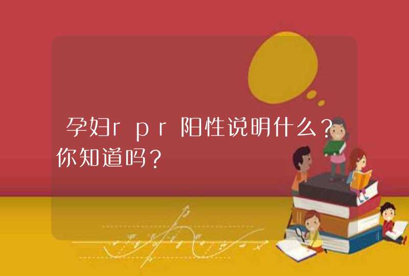 孕妇rpr阳性说明什么？你知道吗？,第1张