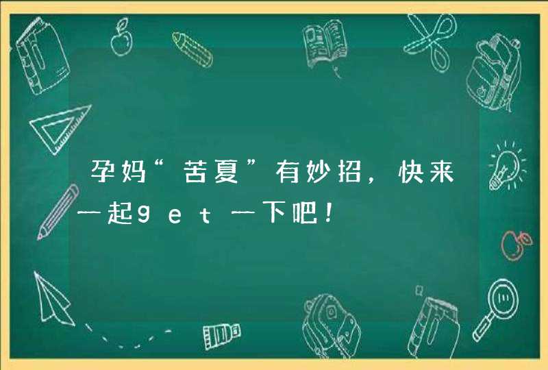 孕妈“苦夏”有妙招，快来一起get一下吧！,第1张