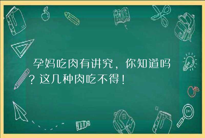 孕妈吃肉有讲究，你知道吗？这几种肉吃不得！,第1张