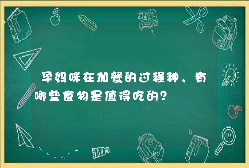 孕妈咪在加餐的过程种，有哪些食物是值得吃的？,第1张