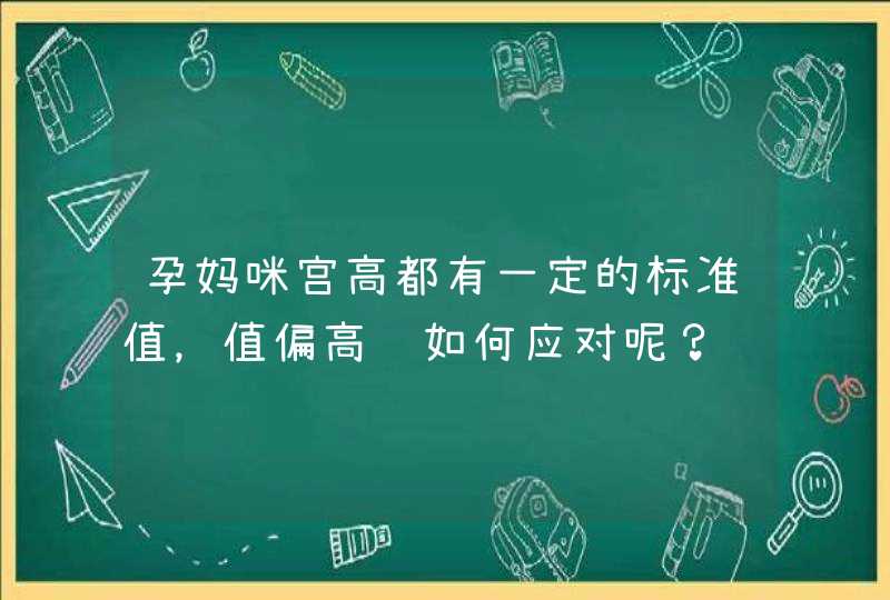 孕妈咪宫高都有一定的标准值，值偏高该如何应对呢？,第1张