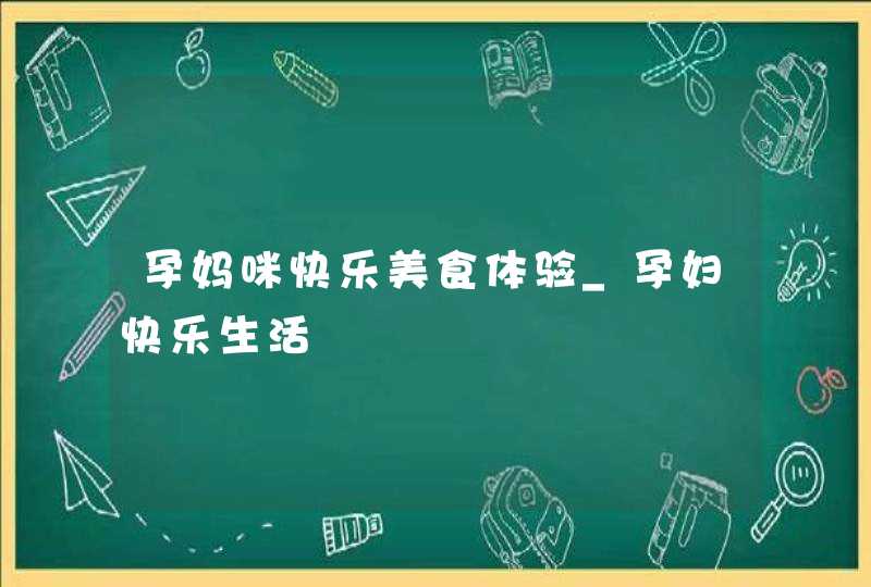 孕妈咪快乐美食体验_孕妇快乐生活,第1张