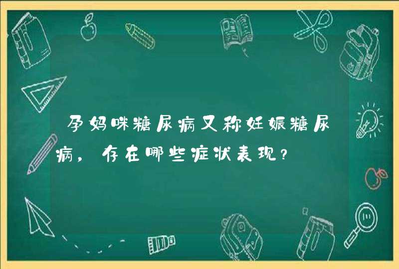 孕妈咪糖尿病又称妊娠糖尿病，存在哪些症状表现？,第1张