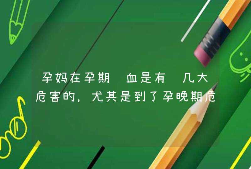 孕妈在孕期贫血是有这几大危害的，尤其是到了孕晚期危害频频发生,第1张