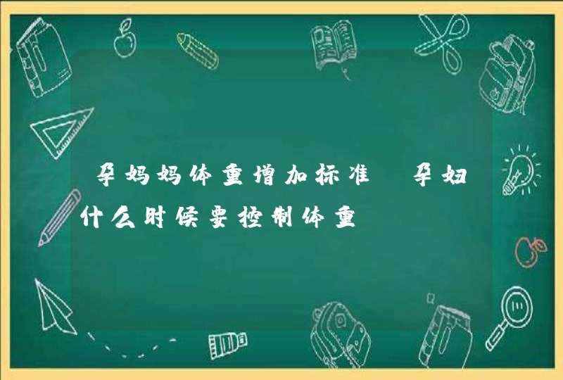 孕妈妈体重增加标准_孕妇什么时候要控制体重,第1张