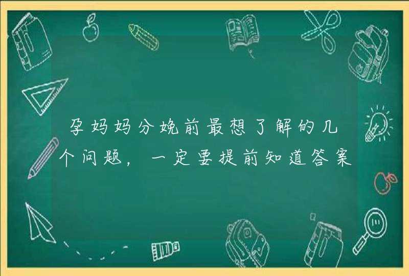 孕妈妈分娩前最想了解的几个问题，一定要提前知道答案啊,第1张