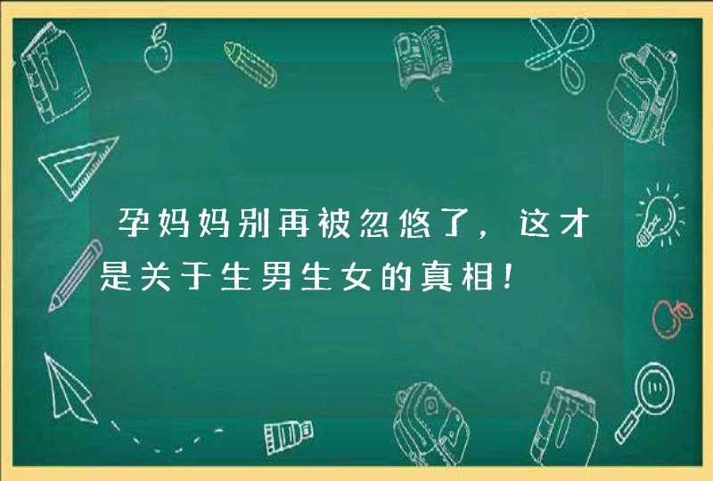 孕妈妈别再被忽悠了，这才是关于生男生女的真相！,第1张