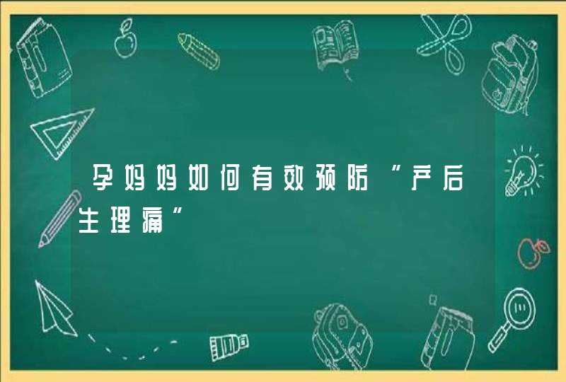 孕妈妈如何有效预防“产后生理痛”,第1张