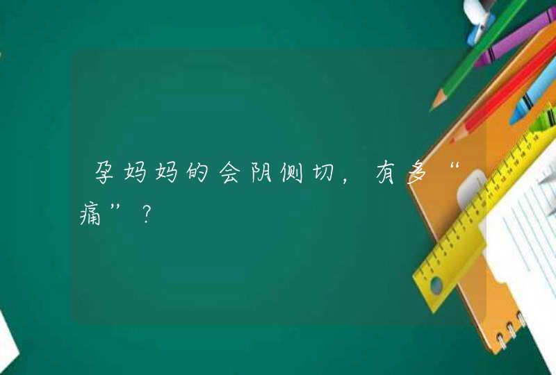 孕妈妈的会阴侧切，有多“痛”？,第1张