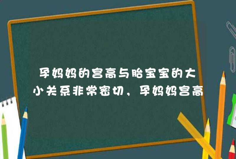 孕妈妈的宫高与胎宝宝的大小关系非常密切，孕妈妈宫高有哪些标准？,第1张