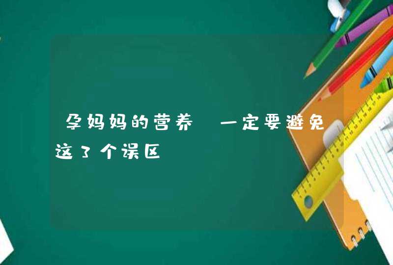 孕妈妈的营养，一定要避免这3个误区,第1张