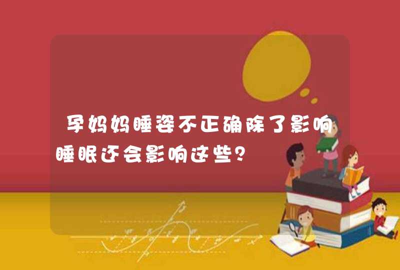 孕妈妈睡姿不正确除了影响睡眠还会影响这些？,第1张