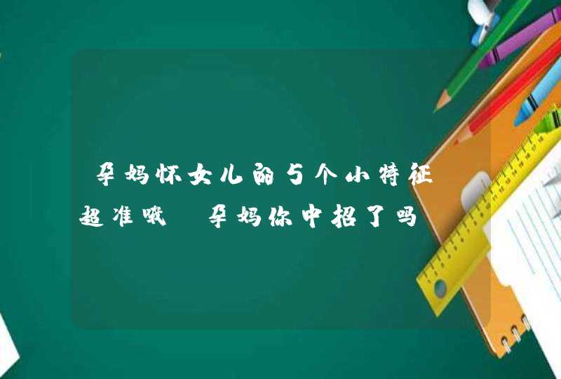 孕妈怀女儿的5个小特征，超准哦！孕妈你中招了吗？,第1张