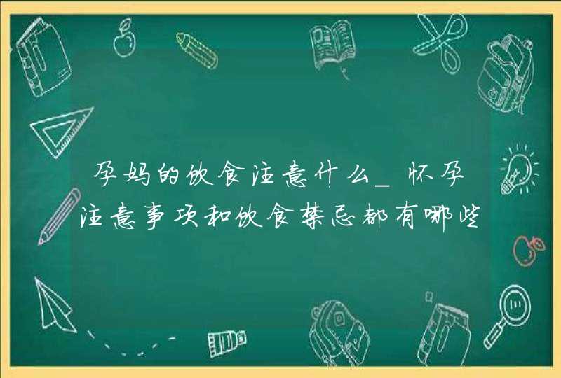 孕妈的饮食注意什么_怀孕注意事项和饮食禁忌都有哪些,第1张