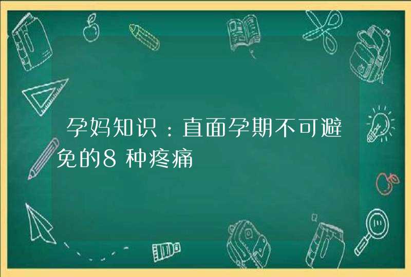 孕妈知识：直面孕期不可避免的8种疼痛,第1张