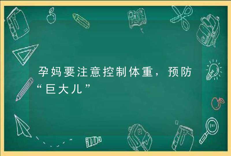 孕妈要注意控制体重，预防“巨大儿”,第1张